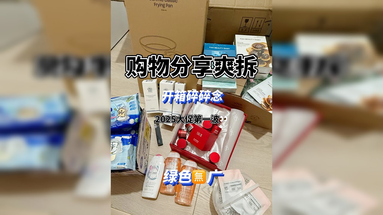 大促第一波|购物分享爽拆 13mins超长下饭