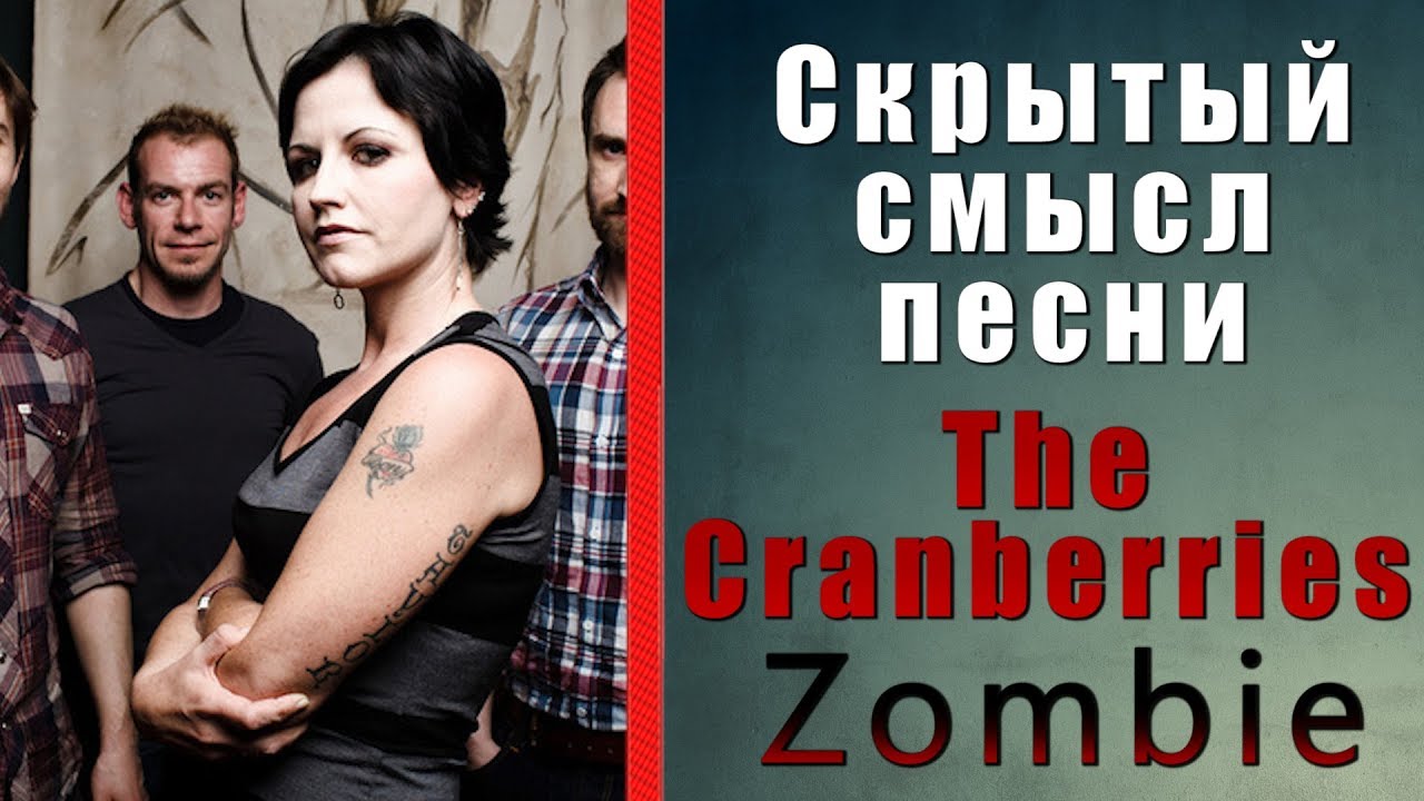Скрытый смысл песни The Cranberries - Zombie