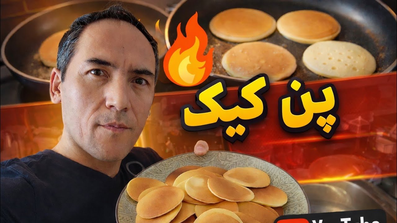 پختن پن کیک در 10 دقیقه