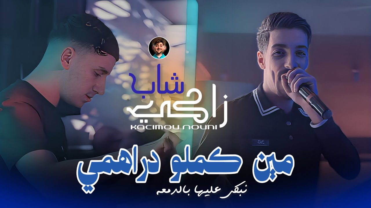 Cheb Zaki Maraval 2025 Ft Nouni [ Min Kamlou Drahmi _ مين كملو دراهمي ] Live Saint Germain 