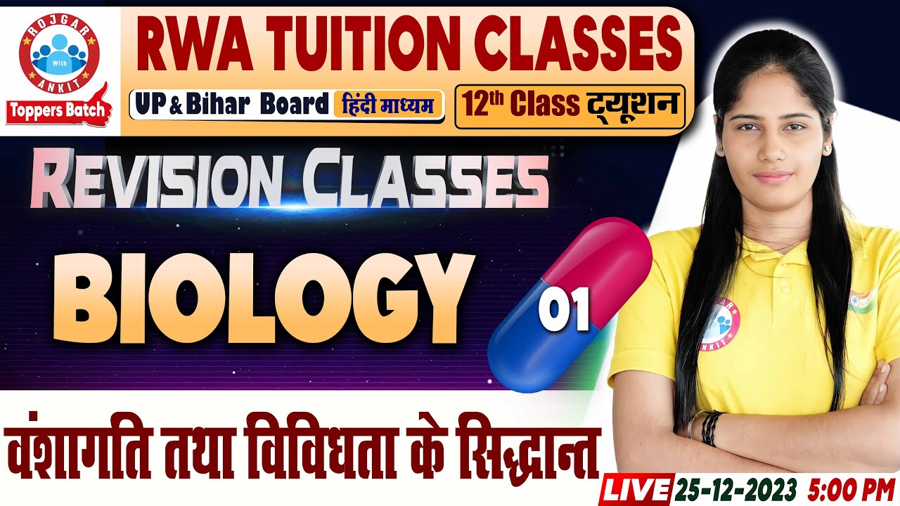 वंशागति तथा विविधता के सिद्धांत, UP/Bihar Board 12th NCERT Biology Revision Class By Swabhi Ma'am
