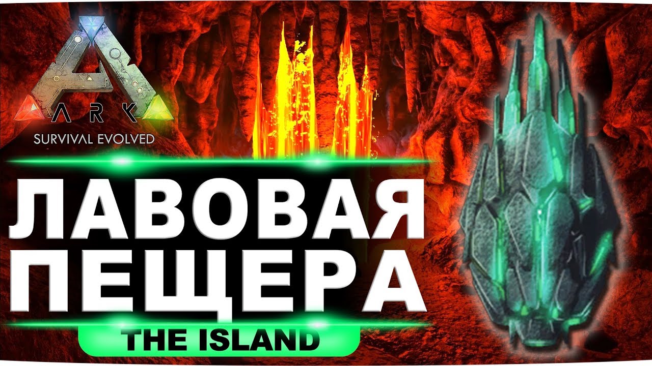 Артефакт целостности на карте Island. Гайд по лавовой пещере в ARK: Survival Evolved.