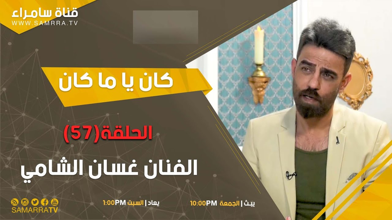 برنامج كان يا ماكان | الحلقة 57 | مـع الفنان غسان الشامي