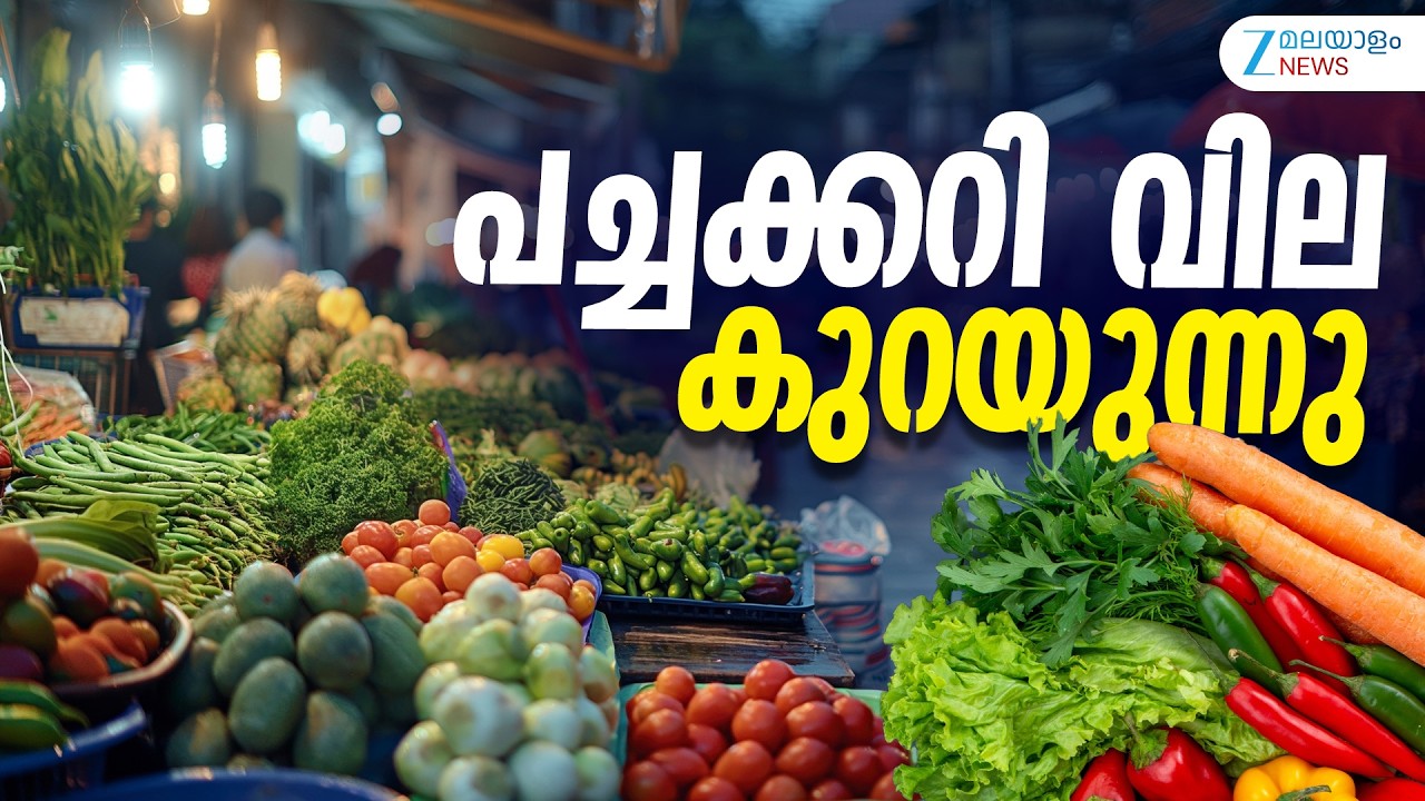 Vegetable Price Cut | ഇറച്ചിക്കും മീനിനും വില കുതിച്ചുയരുമ്പോള്&zwj; പച്ചക്കറി വില കുറയുന്നു