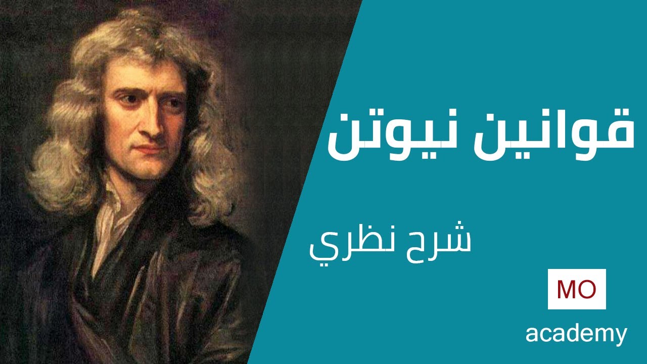 ديناميكا ث.ع | قوانين نيوتن - شرح نظري