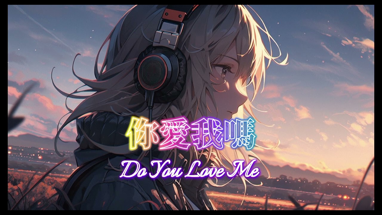 你愛我嗎/Do you love me/櫻桃幫/改編