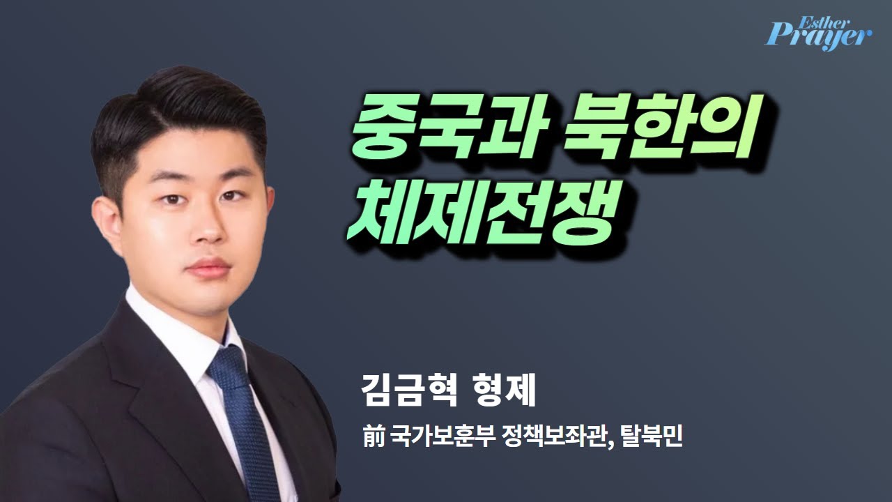 김금혁 형제 | 중국과 북한의 체제전쟁 | 에스더기도운동 | 25.10.12