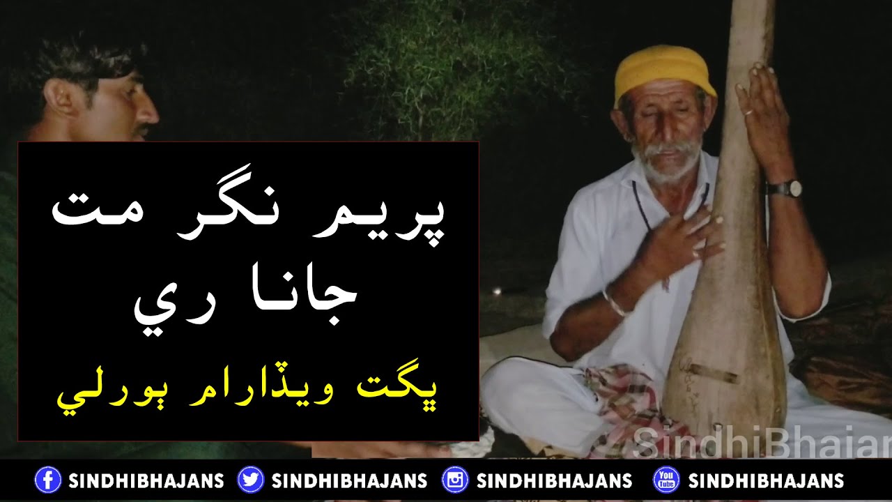 Rajasthani folk bhajan || Prem Nagar Mat jana || bhagat vedaram borli || top bhajans