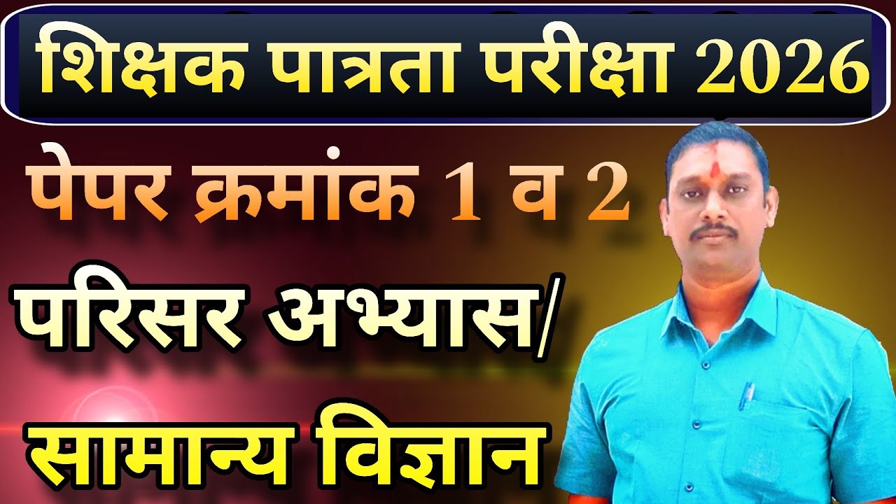 शिक्षक पात्रता परीक्षा 2026/MAHA TET, TET|सामान्य विज्ञान/परिसर अभ्यास,@Ratnadeepsurwase77 
