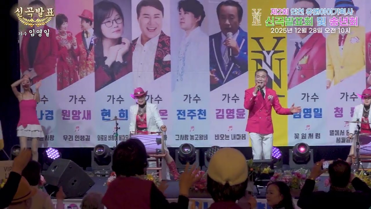 (신곡 )가수 임영일 - 꽃잎 사랑 [2025년 유앤아이기획사 신곡발표 및 송년회] #인천대공원 #어울림광장 #가요제