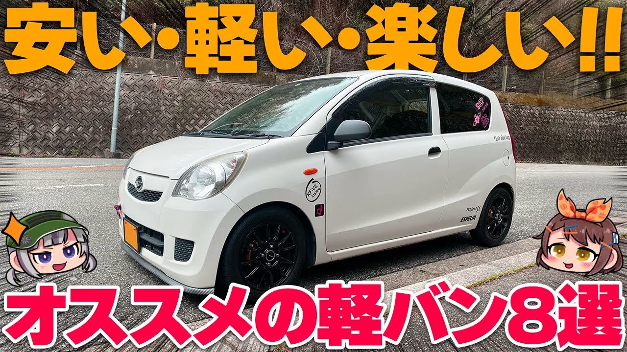 【激安MT車】10万円から楽しめる!?走りの軽バン8選【ゆっくり解説】