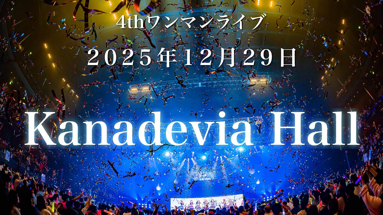 なみだ色の消しごむ 4thワンマンライブ - 2025/12/29 Kanadevia Hall
