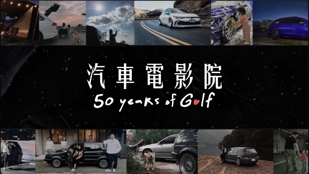 2024數位奇點獎金獎作品-The Golf 50週年汽車電影院