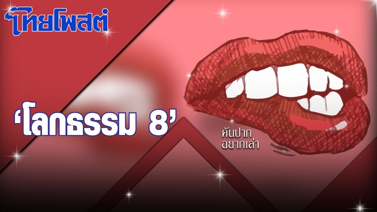 คันปากอยากเล่า : 'โลกธรรม 8'