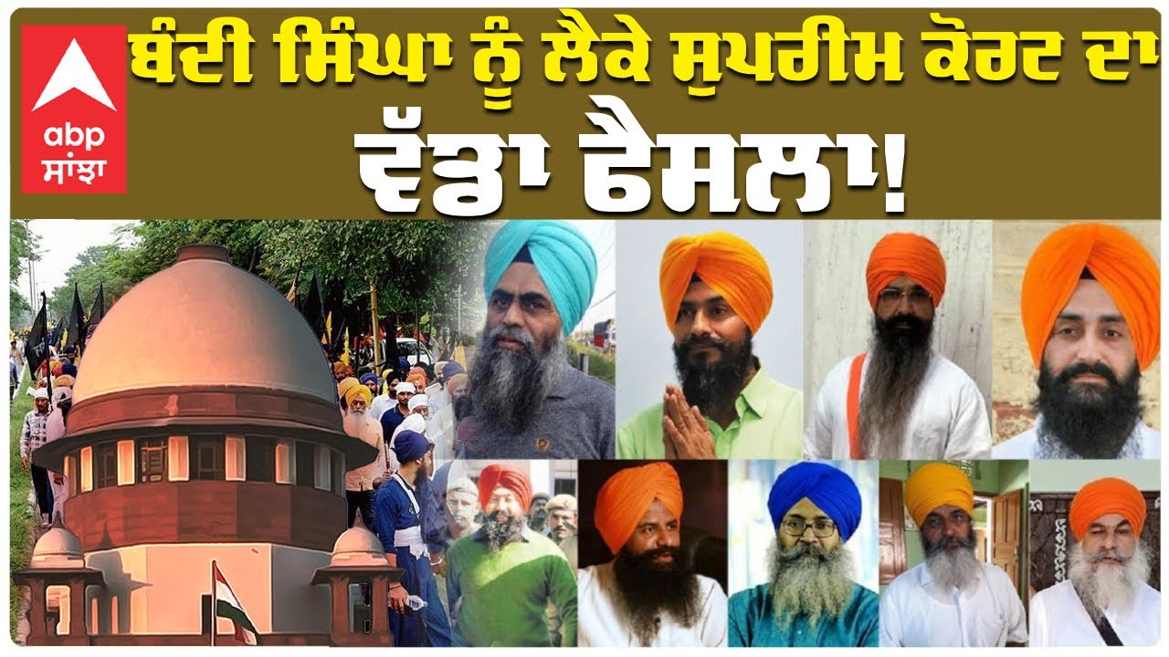 Bandi Sikh | ਬੰਦੀ ਸਿੰਘਾ ਨੂੰ ਲੈਕੇ ਸੁਪਰੀਮ ਕੋਰਟ ਦਾ ਵੱਡਾ ਫੈਸਲਾ! | Supreme Court  | Abp Sanjha