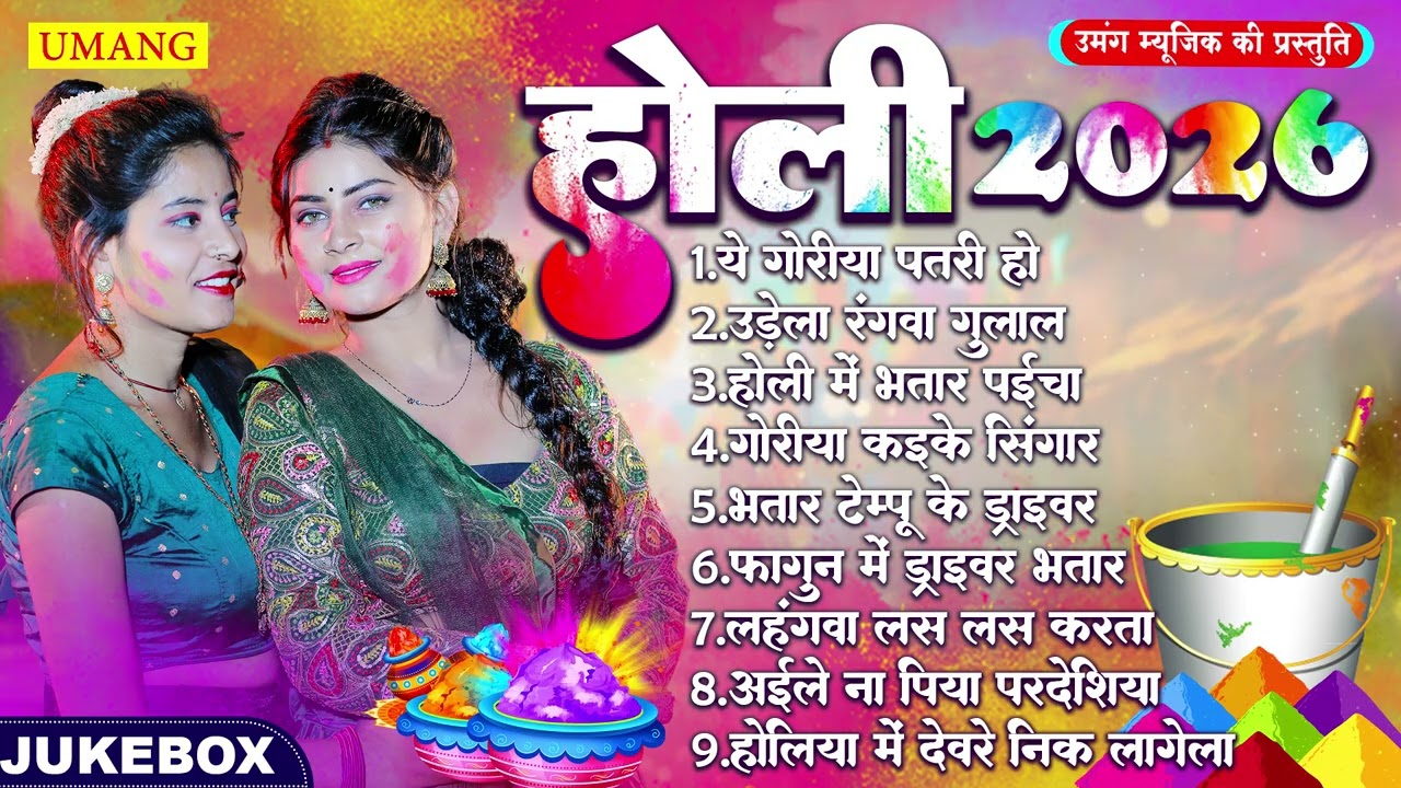 होली गीत 2026 | Pushpa Rana & Rani Thakur | Bhojpuri Dhamar Holi Geet 2026