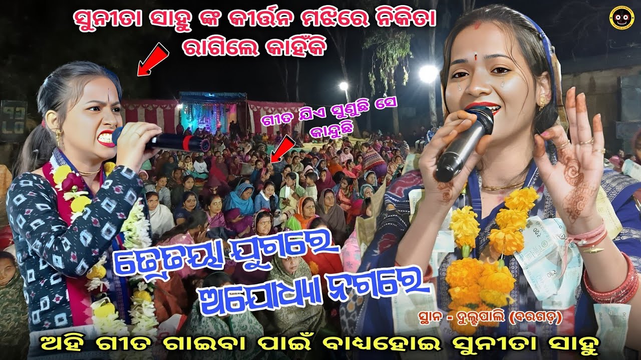 ଗୁନୀତା ସାହୁ ଙ୍କ କୀର୍ତନ ମଝିରେ ନିକିତା ରାଗିଲେ କାହିଁକି 😡 | Tretaya jugare ajodhya nagare | sunita sahu