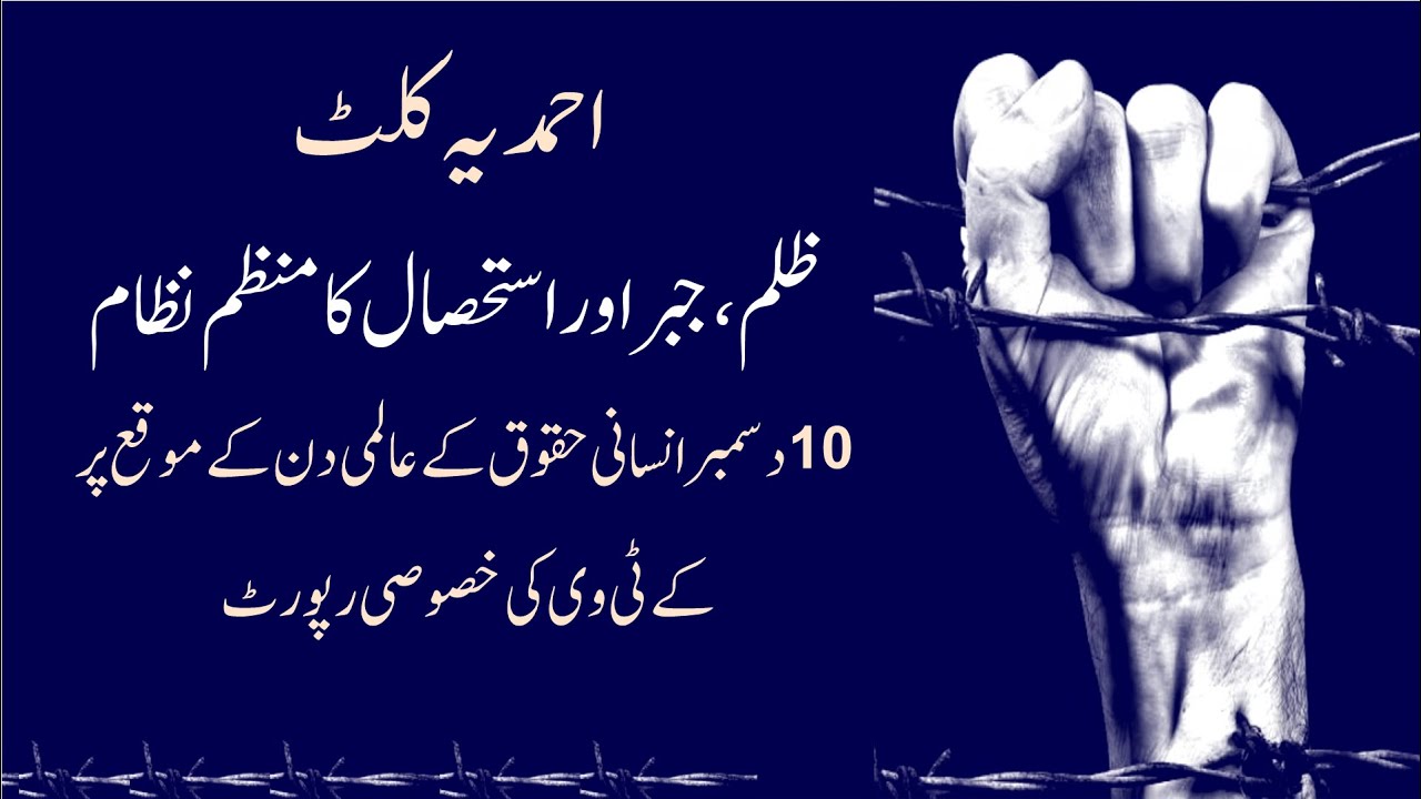 Ahmadiyya Cult: A Regime of Abuse and Oppression | احمدیہ کلٹ : ظلم ، جبر اور استحصال کا منظم نظام