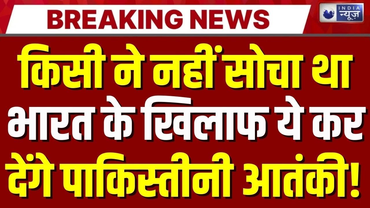 Pak Terrorist Conspiracy Exposed Live : भारत-पाक में फिर से होने वाला है युद्ध? | India Vs Pakistan