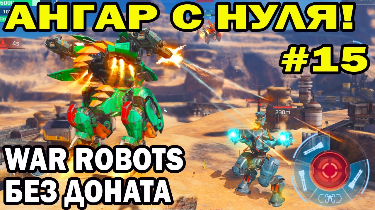 АНГАР С НУЛЯ WAR ROBOTS ПУТЬ НОВОГО Игрока БЕЗ ДОНАТА #15 НЕ ХВАТАЕТ СЕРЕБРА