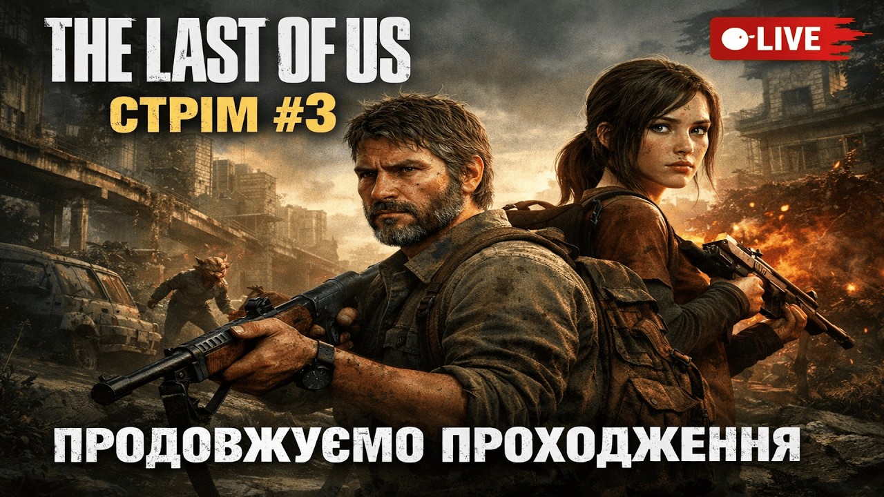 💔 Продовження подорожі Джоела та Еллі | The Last of Us Part I [UA] #українською #3