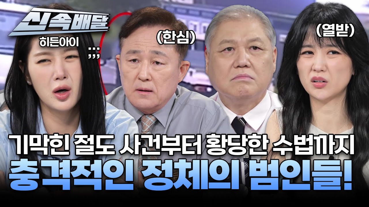 [요약]기막힌 절도 사건부터 황당한 수법까지 충격적인 정체의 범인들! l #히든아이신속배달 l #히든아이 l #MBCevery1 l EP.47