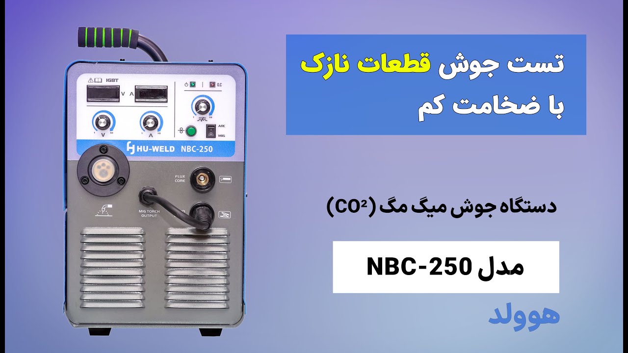 جوشکاری قطعات نازک با دستگاه جوش میگ مگ co2 مدل nbc250