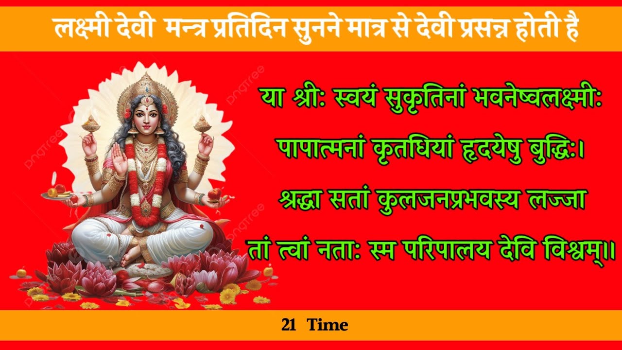 लक्ष्मी मंत्र  || LAXMI MANTRA WITH LYRICS ||  या श्री: स्वयम् सुकृतिनाम् भवनेष्व लक्ष्मी ||‌