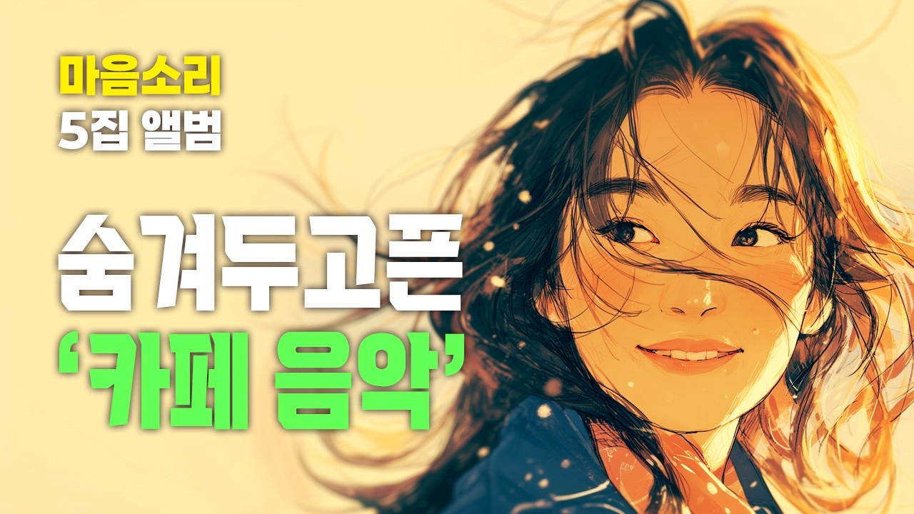 숨겨두고픈 카페음악 [광고 없음]☕ | 하루종일 듣기 좋은 힐링음악 연속듣기 적극추천! | 마음소리 5집 앨범