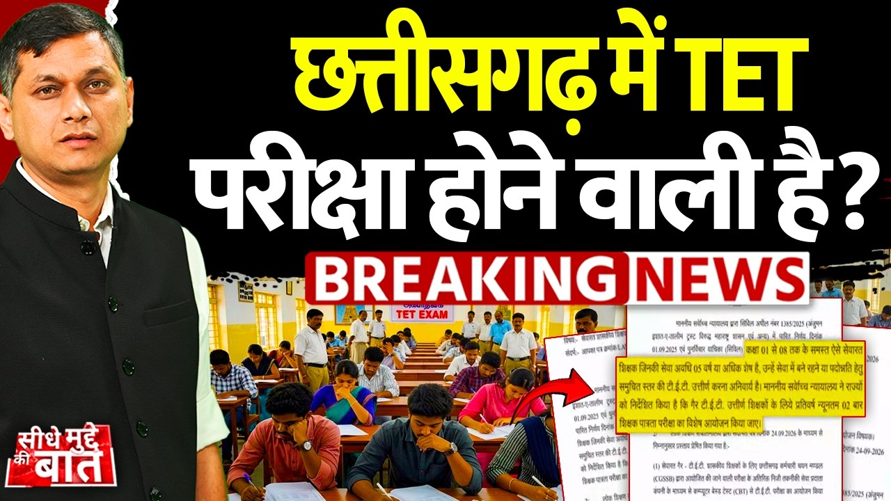 Seedhe Mudde Ki Baat : Chhattisgarh में TET परीक्षा होने वाली है? | Breaking News | Teacher Job