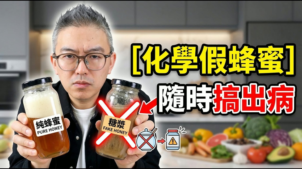 海參、蜂蜜全是「化學膠」！Tomson 踢爆超市5大「化學毒食」！第1名你屋企肯定有，食錯恐致洗腎傷肝！