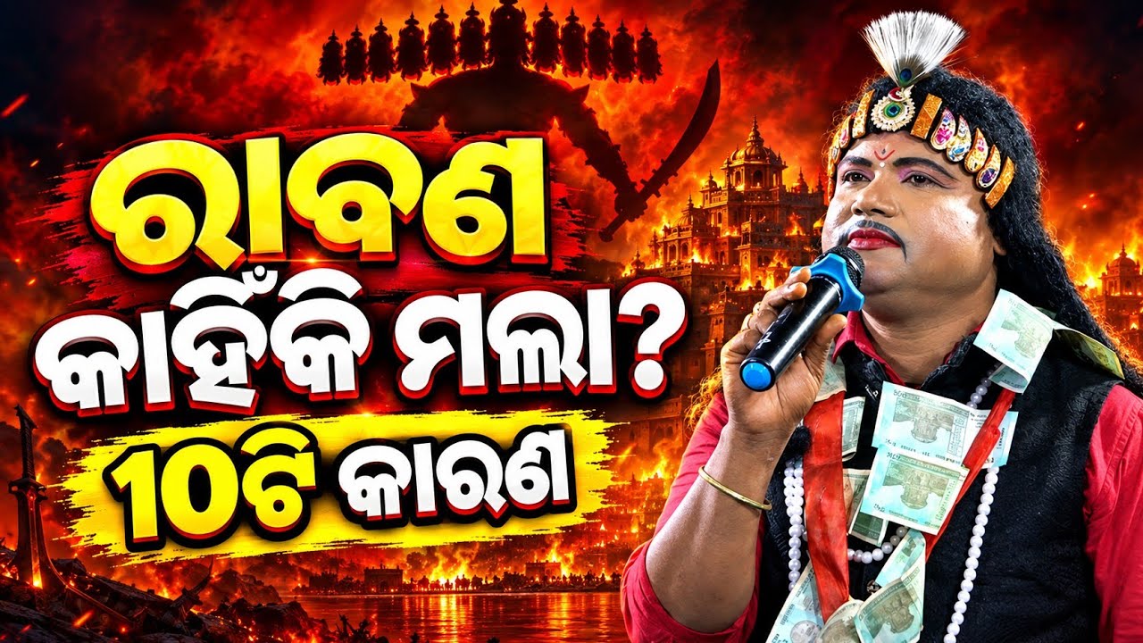 ରାବଣ କାହିଁକି ମଲା?, ୧୦ଟି କାରଣ କଣ କଣ. Bharatalila Nilachakra Sahu Bharatalila seragada Ganjam 