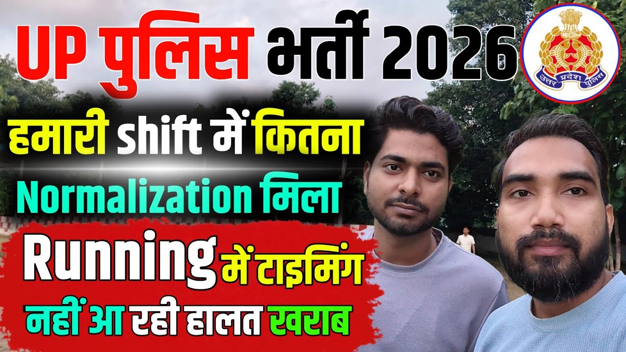 up पुलिस हमारी शिफ्ट में कितना नॉर्मलाइजेशन मिला😜| up police normalization 2026 | upp normalisation 