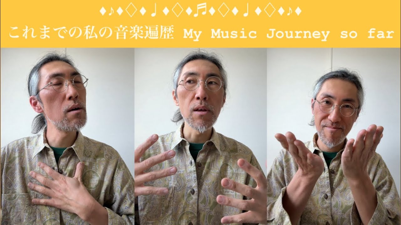 【Music Talk】 私のこれまでの音楽遍歴 My Music Journey 