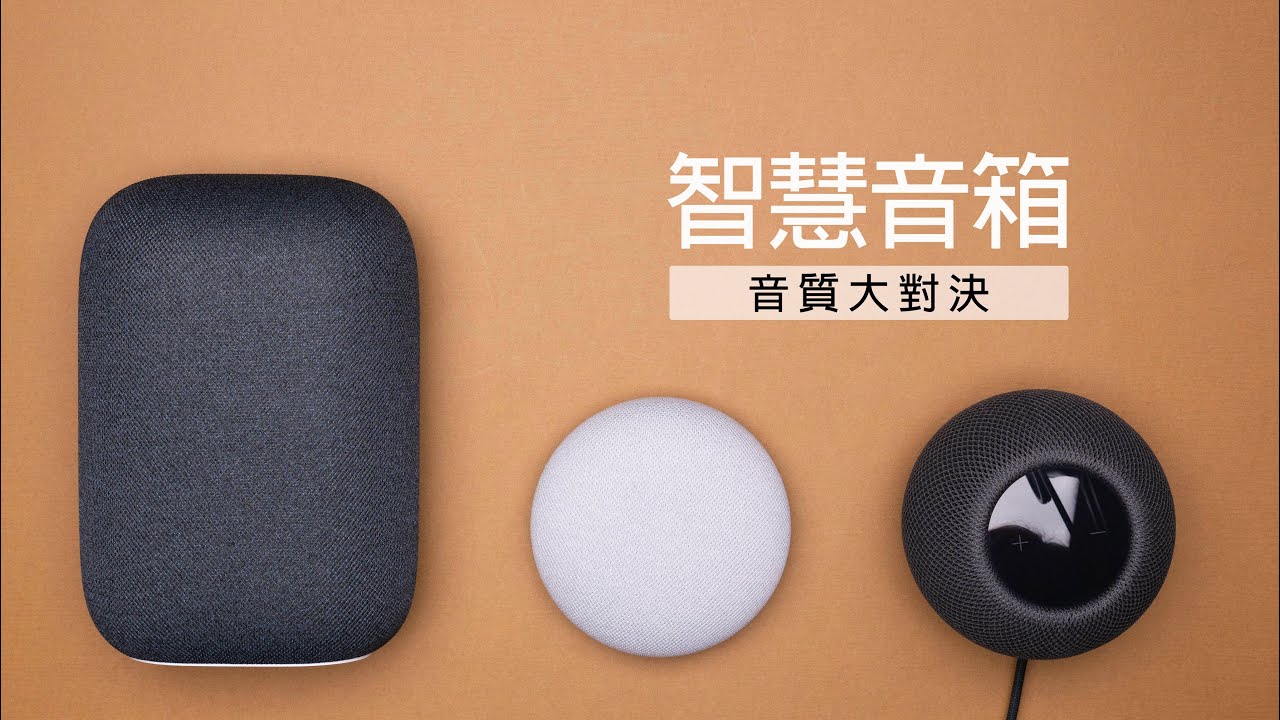 【評測】智慧音箱音質大對決｜Nest Audio vs Nest Mini 2 vs HomePod mini｜[4K CC 字幕]
