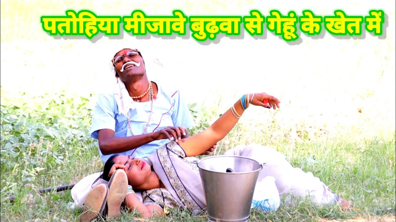 पतोहिया मीजावे  बुढ़वा से गेहूं के खेत में 