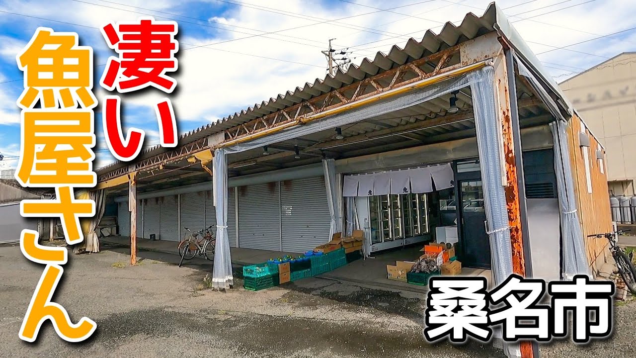 【三重県桑名市/みえの魚屋さん】軒先はまるで八百屋？お惣菜もあるの？実はここ噂の凄い魚屋さん