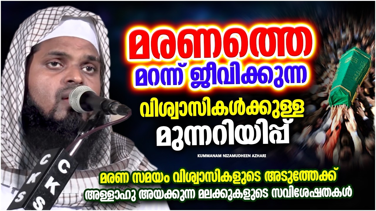 മരണത്തെ മറന്ന് ജീവിക്കുന്നവർക്കുള്ള മുന്നറിയിപ്പ് | ISLAMIC SPEECH MALAYALAM 2026