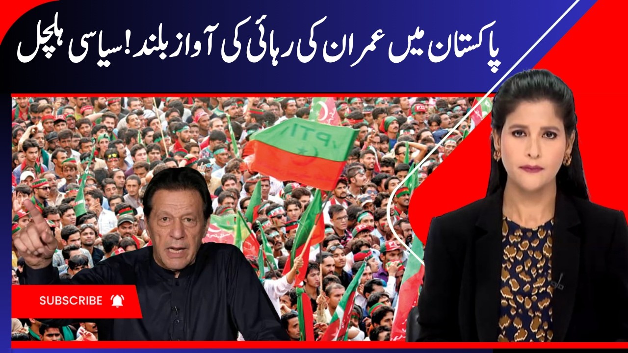 Pakistan News: Imran Khan Release Demand Intensifies in Pakistan | PTI Protest, Political Pressure