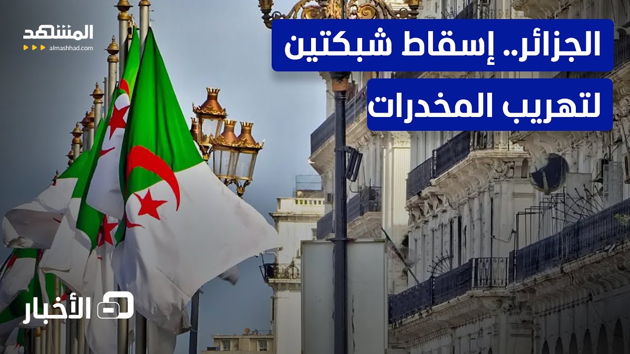 الجزائر.. كيف سقطت أخطر شبكتين للتهريب في قبضة الأمن؟  - نشرة اليوم