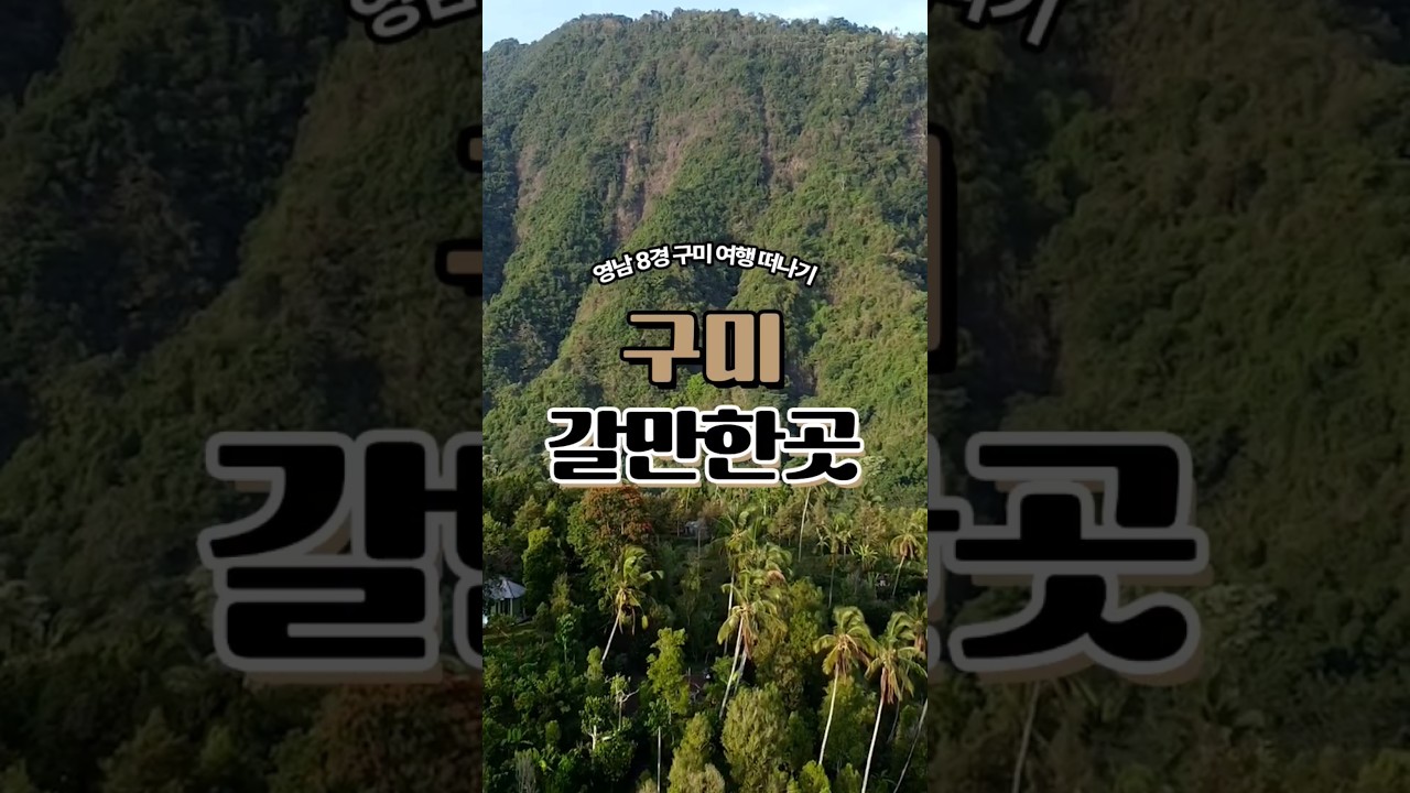 영남8경 구미여행 구미 가볼만한곳 추천 #영남8경 #구미가볼만한곳 #구미여행