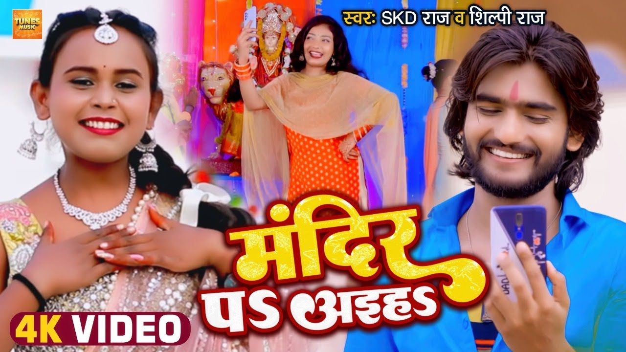 #4K_VIDEO | #Shilpi Raj | मंदिर पS अईहS | #Skd Raj | Mandir Pa Aiha | Bhojpuri Devi Geet 2022