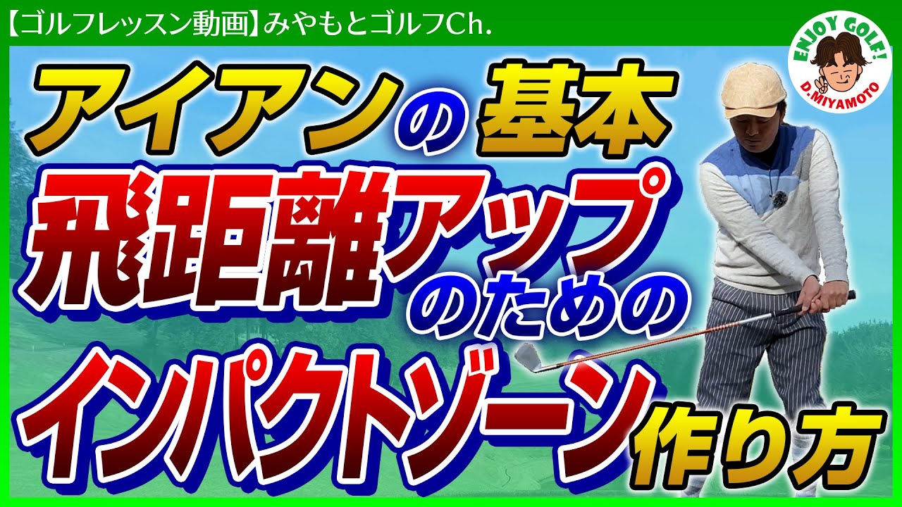 【ゴルフレッスン動画】アイアンの基本！芯に当たり飛距離が伸びるインパクトゾーン作り方！ゴルフスイング 基本打ち方