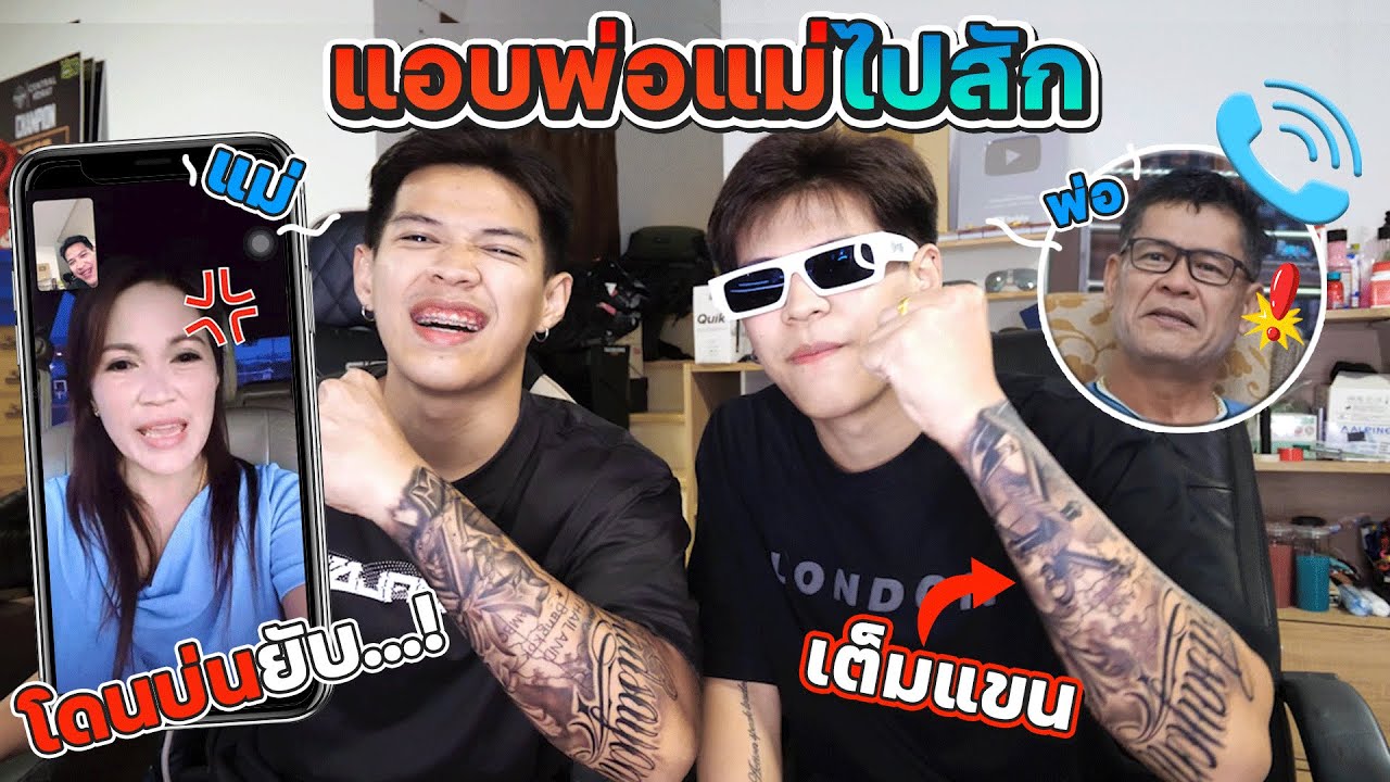แอบพ่อ-แม่ไปสักเต็มแขน โดนบ่นยับ! [FADSAYONG]