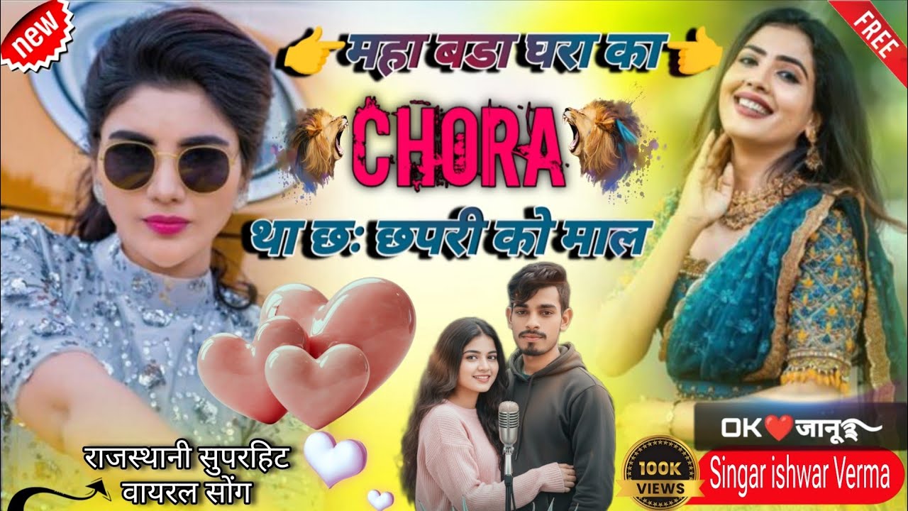 2026 का कोटा वायरल सोंग/महा बडा घरा का छोरा था छः छपरी को माल#Singar ishwar Verma 
