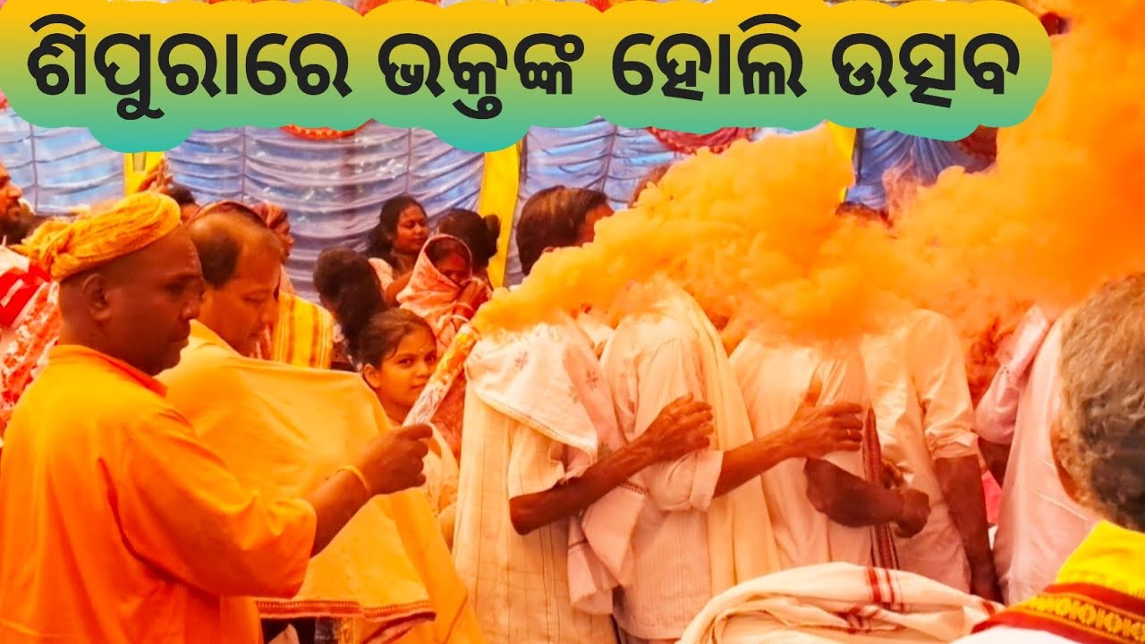 ଶିପୁରାରେ ଭକ୍ତଙ୍କ ହୋଲି ଉତ୍ସବ/ ବିଶ୍ବ ଭ୍ରାତୃତ୍ଵ ଦିବ୍ୟାତ୍ମା ପରିଷଦ/ ସ୍ବର୍ଣ୍ଣକ୍ଷେତ୍ର, ମାହାଙ୍ଗା 