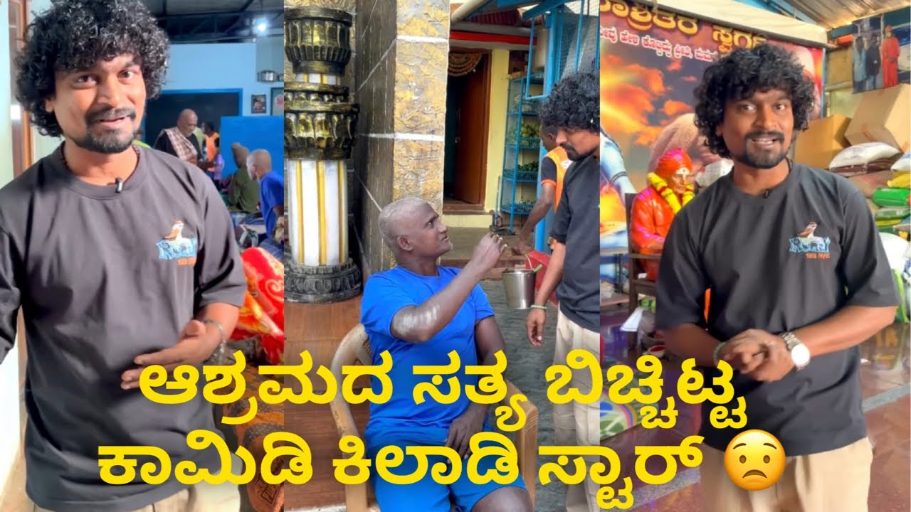 ಆಶ್ರಮದ ಸತ್ಯ ಬಿಚ್ಚಿಟ್ಟ ಕಾಮಿಡಿ ಕಿಲಾಡಿ ಸ್ಟಾರ್ 😟 #janasnehiyogesh #subscribe_plz #kannada 