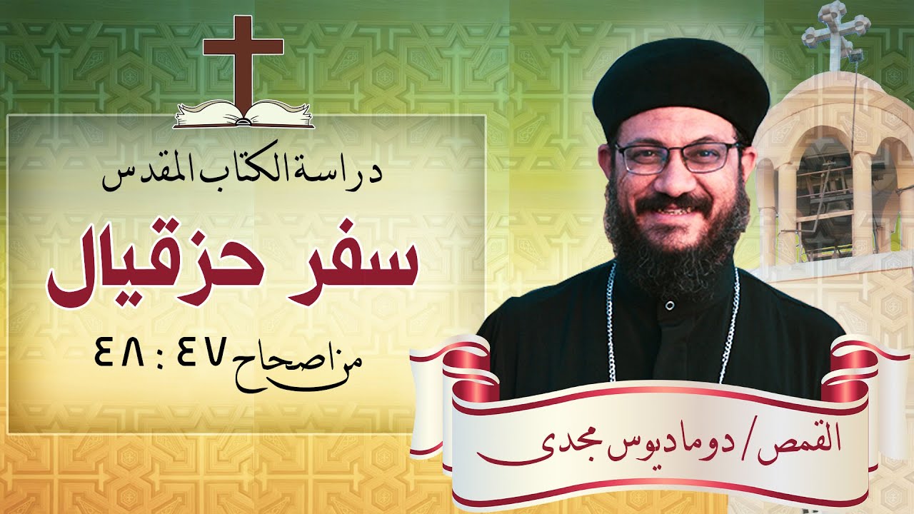 دراسة الكتاب المقدس_سفر حزقيال_اصحاح 47: 48