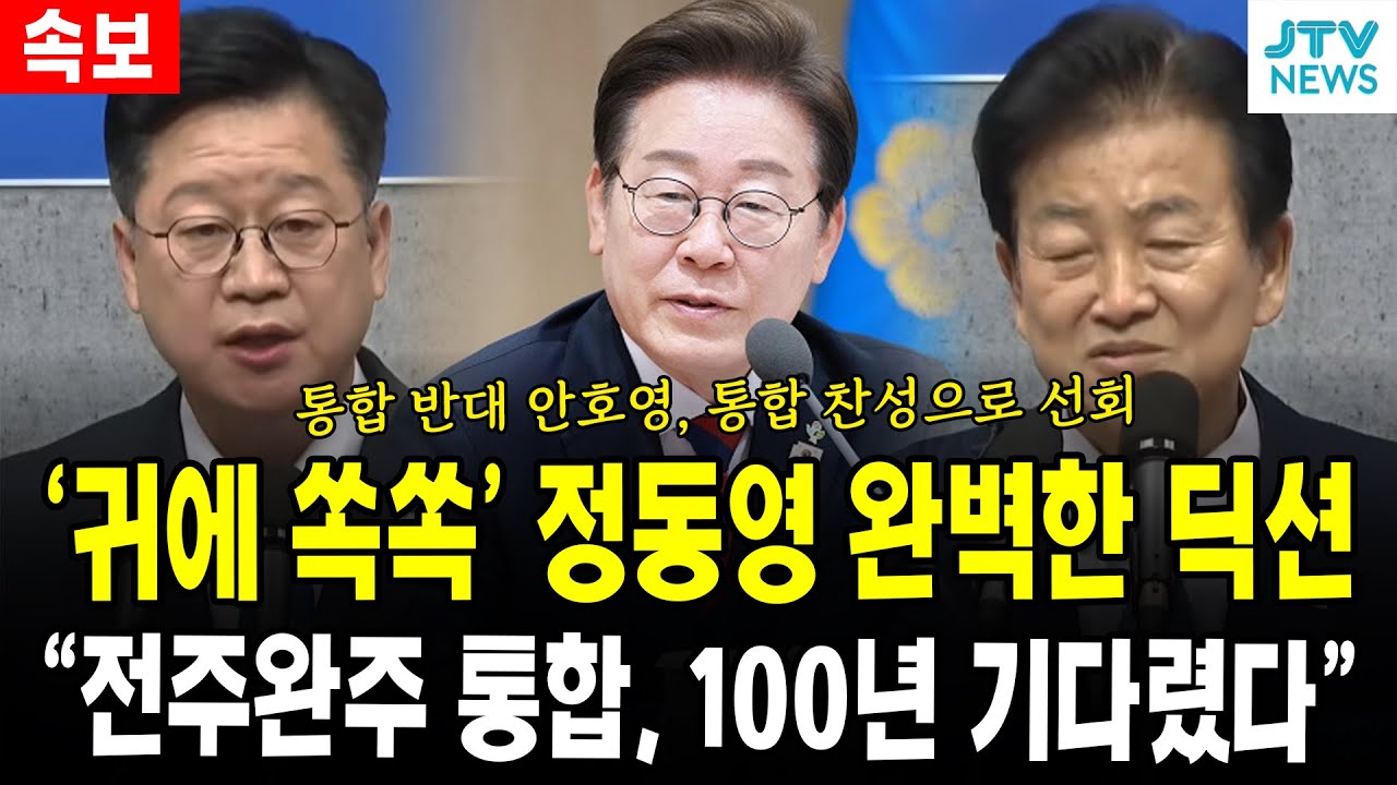 (안호영 통합찬성 선회) '귀에 쏙쏙' 정동영 완벽한 딕션 ... 