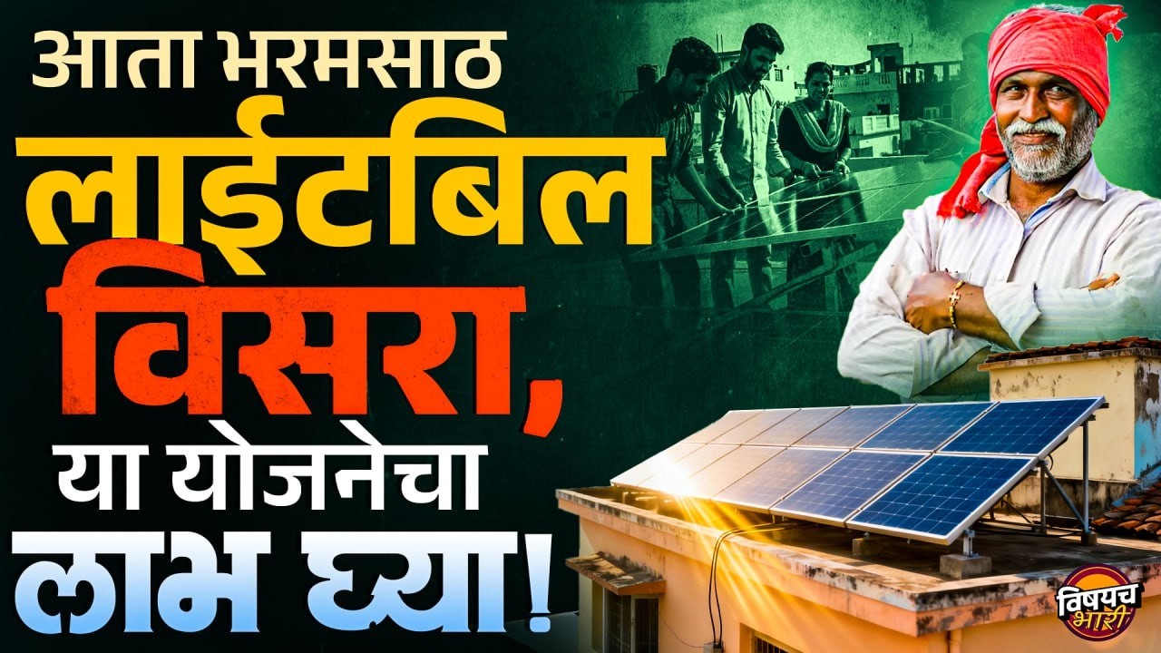 Surya Ghar Yojana : आता भरमसाठ लाईटबिल विसरा, या योजनेचा लाभ घ्या ! | Vishaych Bhari